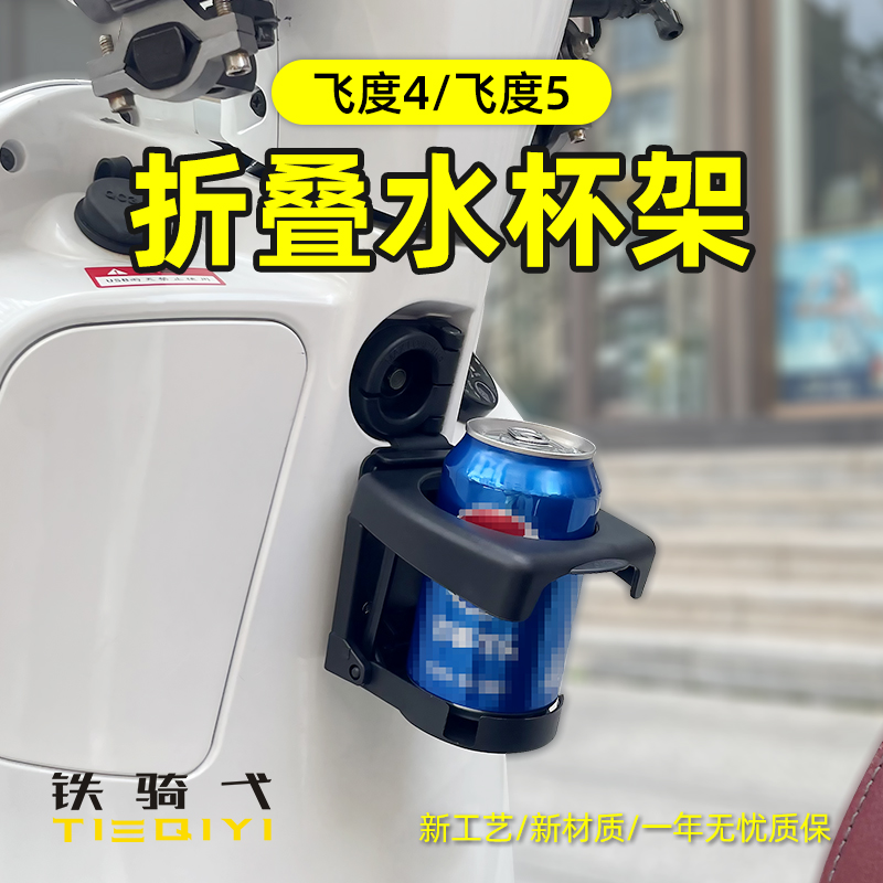 适合三阳飞度4/5改装折叠水杯架FIDDLE4飞度150水壶架水杯饮料架