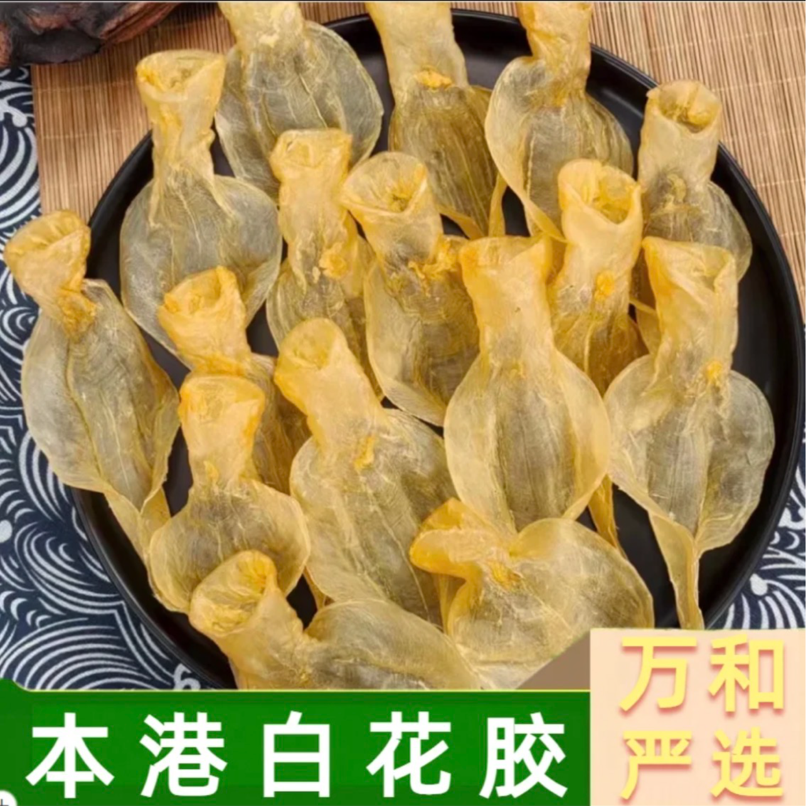 [万和严选]44头本港白花胶