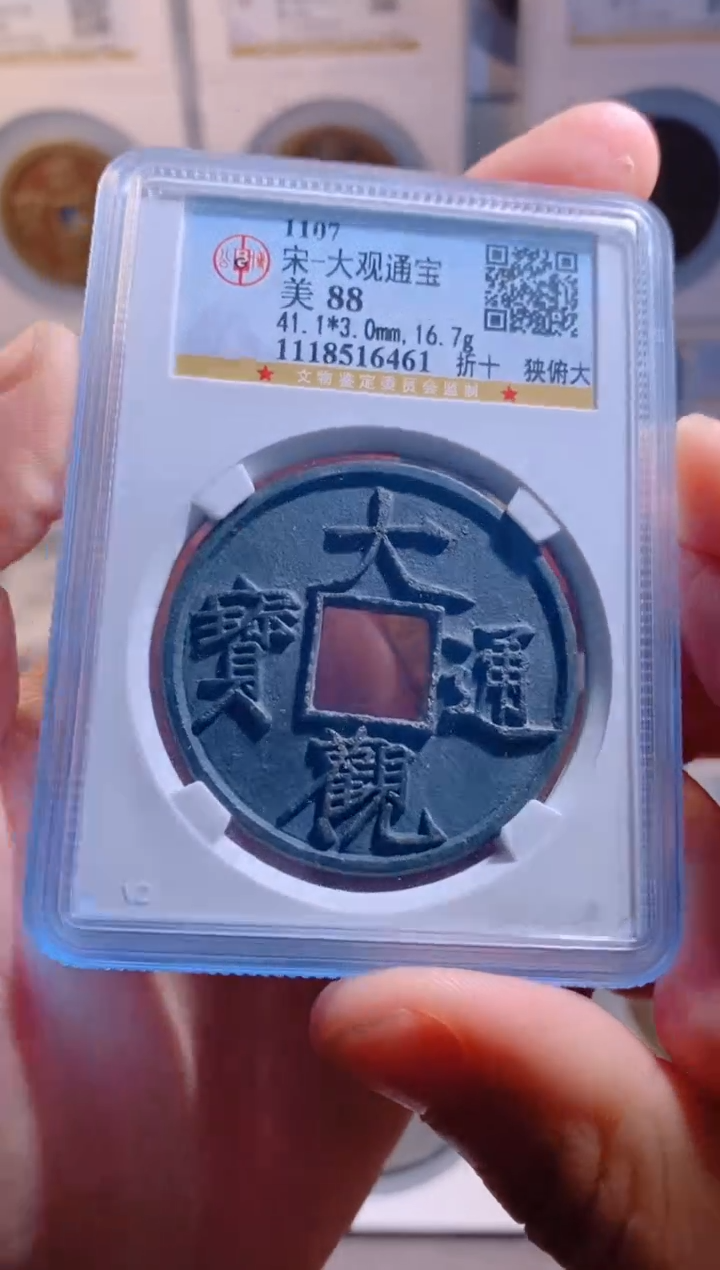 【闪购商品】铜大观通宝折十狭俯大