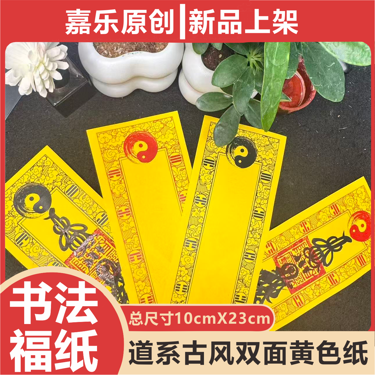 古风传统道系天门之下两仪乾坤毛笔书法双面黄纸