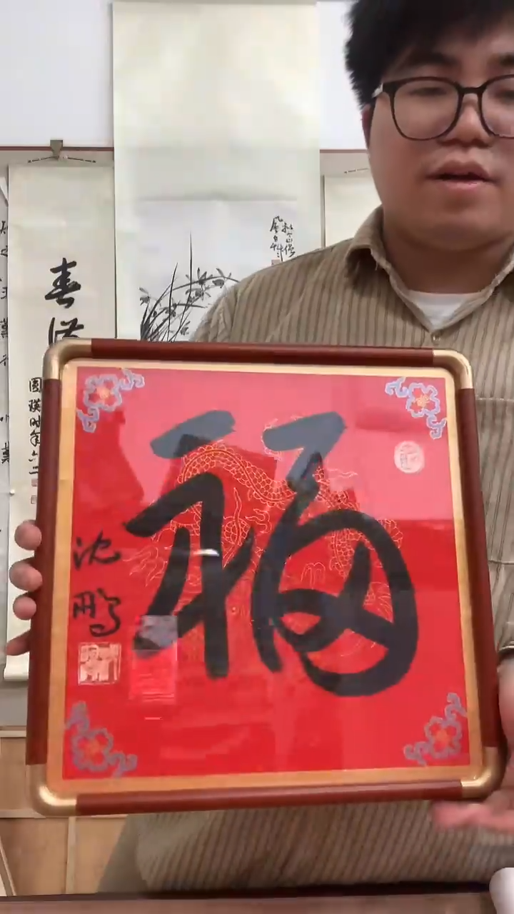 【闪购商品】书法J沈老师福字镜框一件