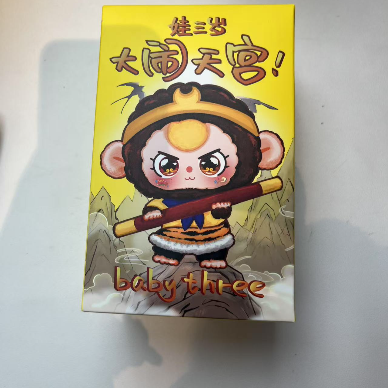 (拆盒）娃三岁大闹天宫