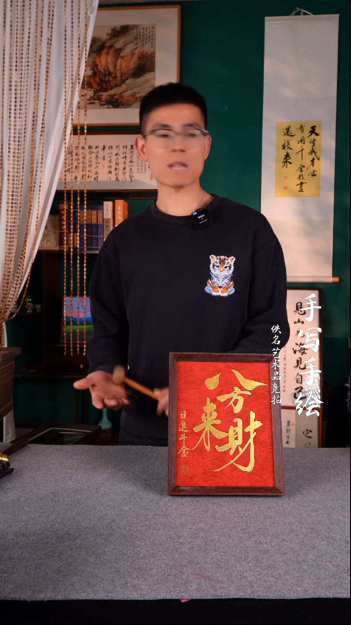 书法八方来财  金字