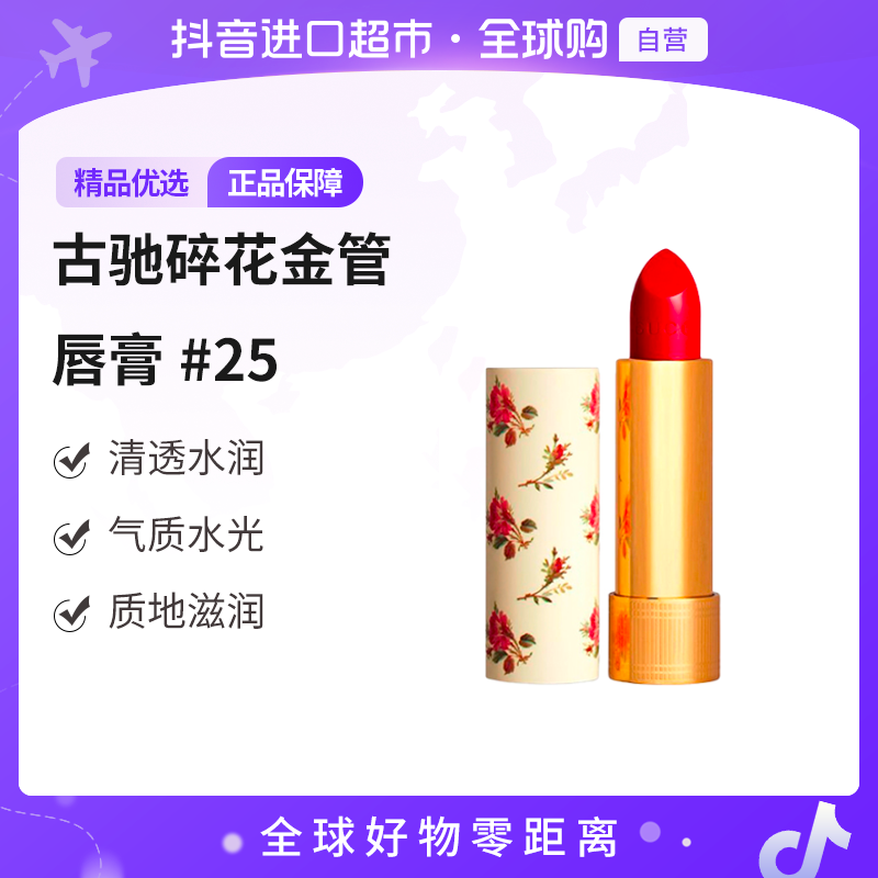 【自营】古驰碎花金管唇膏#25色号3.5g 持久显白保湿【b】