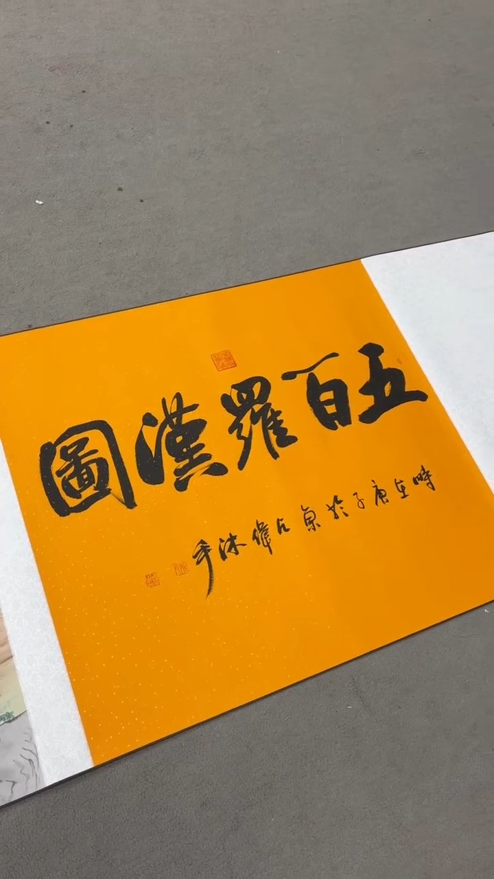 书法陈占伟 五百罗汉金卷6