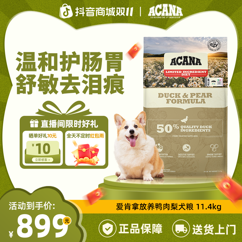 【鸭肉梨犬粮】 ACANA爱肯拿护肠胃去泪痕全阶狗粮11.4kg效期26/6
