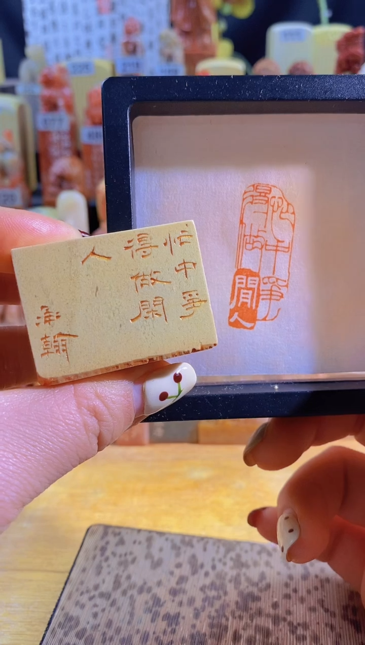 青田石印石zm40 忙中争得做闲人4*1.5有库存