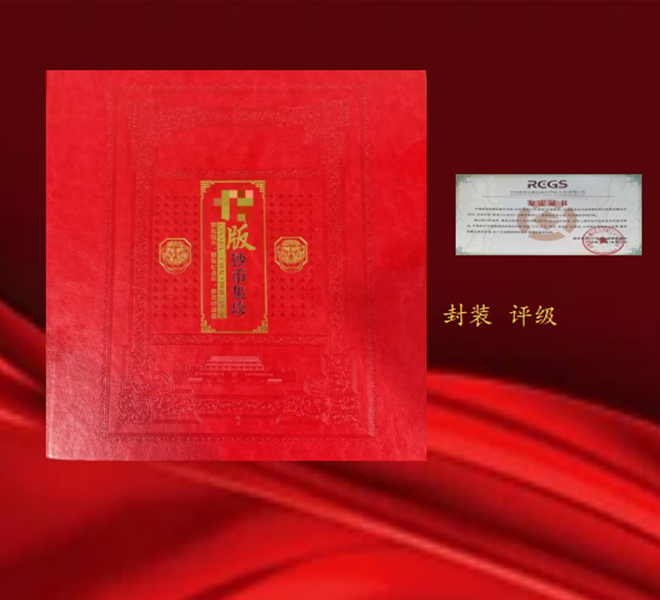 红本超级版别钱币