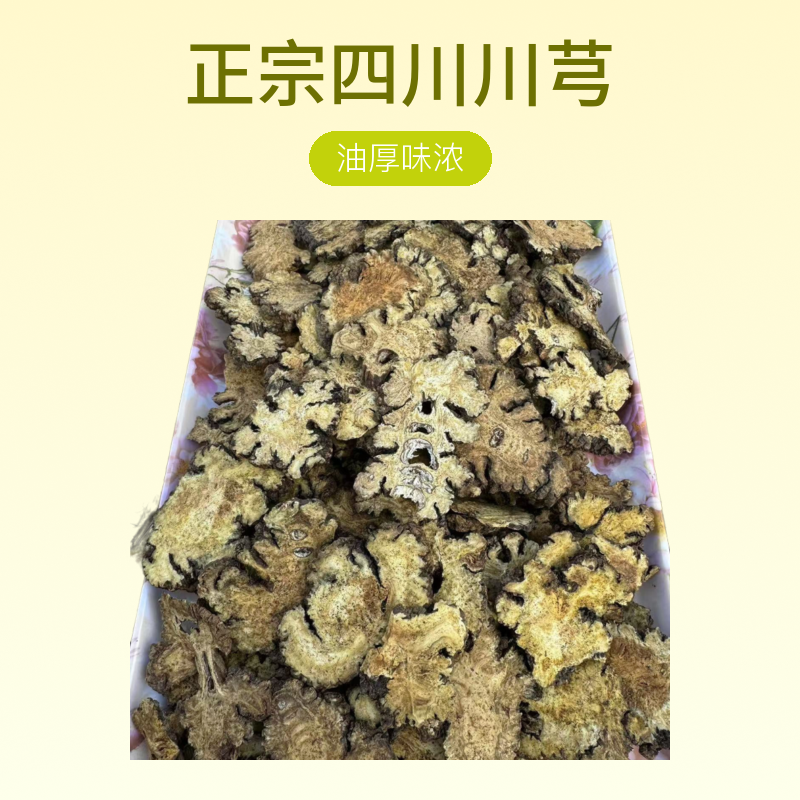 正宗四川川芎切片 无硫无熏 油厚味浓