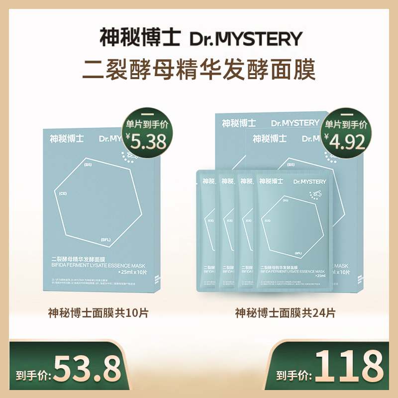 神秘博士二裂酵母精华发酵面膜 10片/盒 舒缓 保湿 C