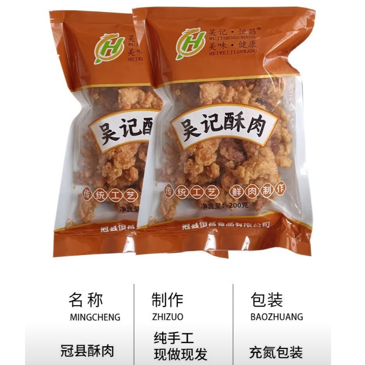 吴记恒昌【冠县酥肉】熟制品猪前腿肉地瓜粉制作开袋即食加热更佳