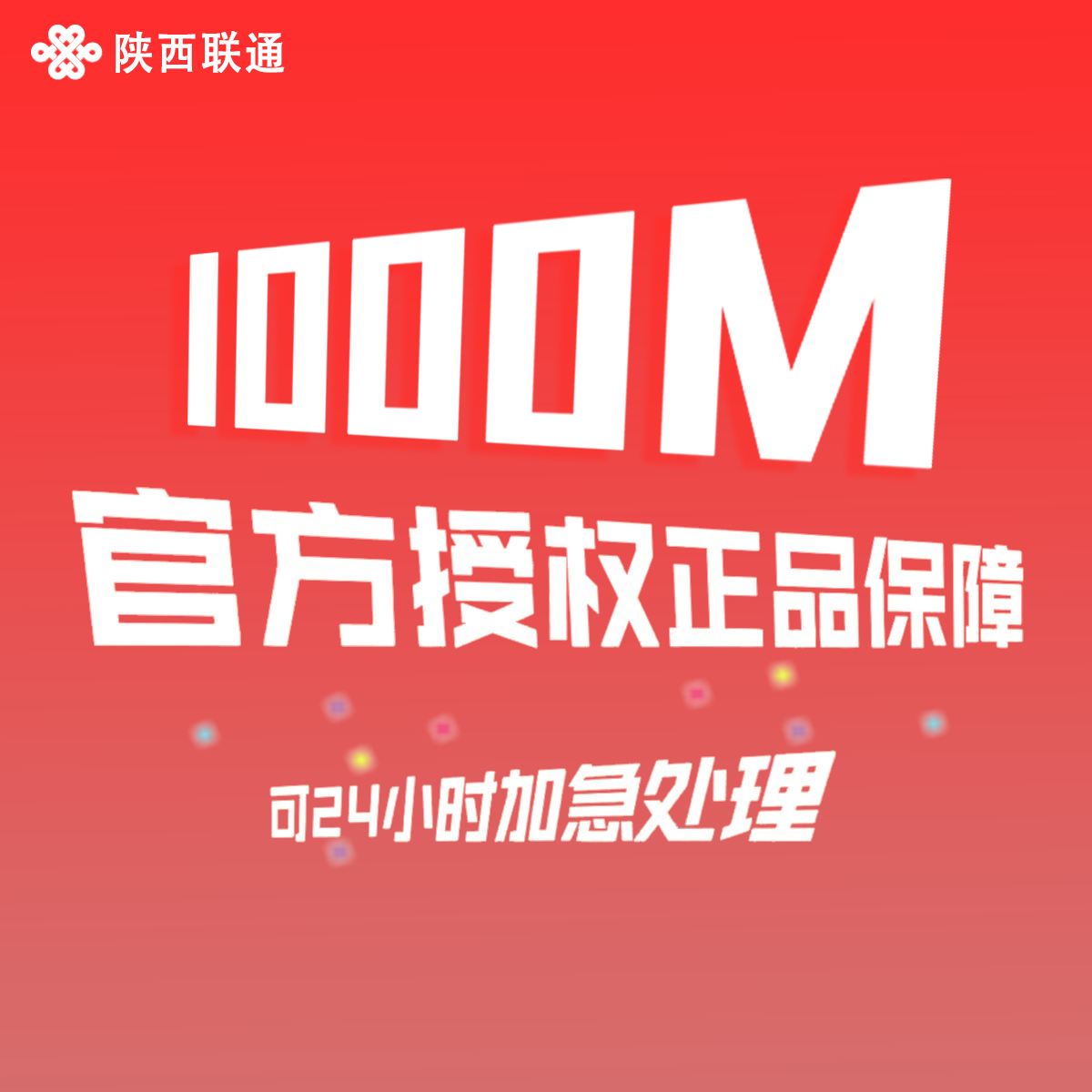 UNICOM/联通1000M宽带600包年上门新装直降360套餐（陕西省内）