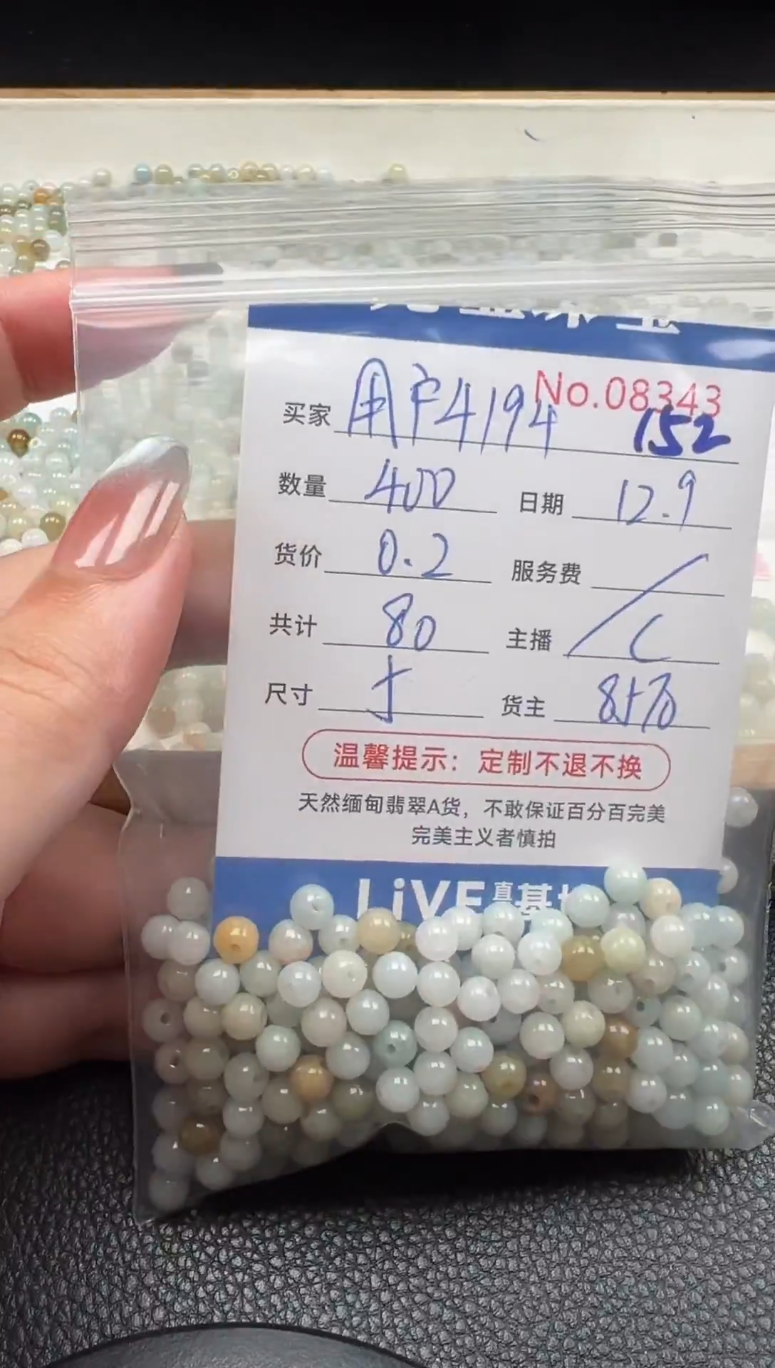 散珠翡翠用****4单：152