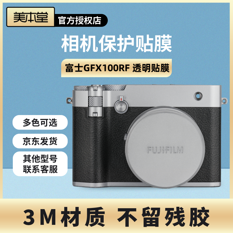 美本堂 适用于富士GFX100RF相机透明保护贴膜gfx100rf透明膜贴纸