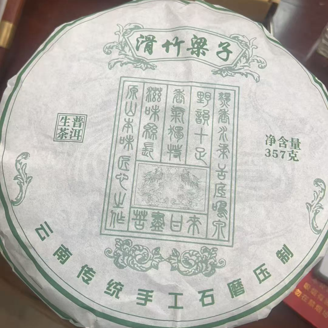滑竹梁子普洱茶357g（生茶）