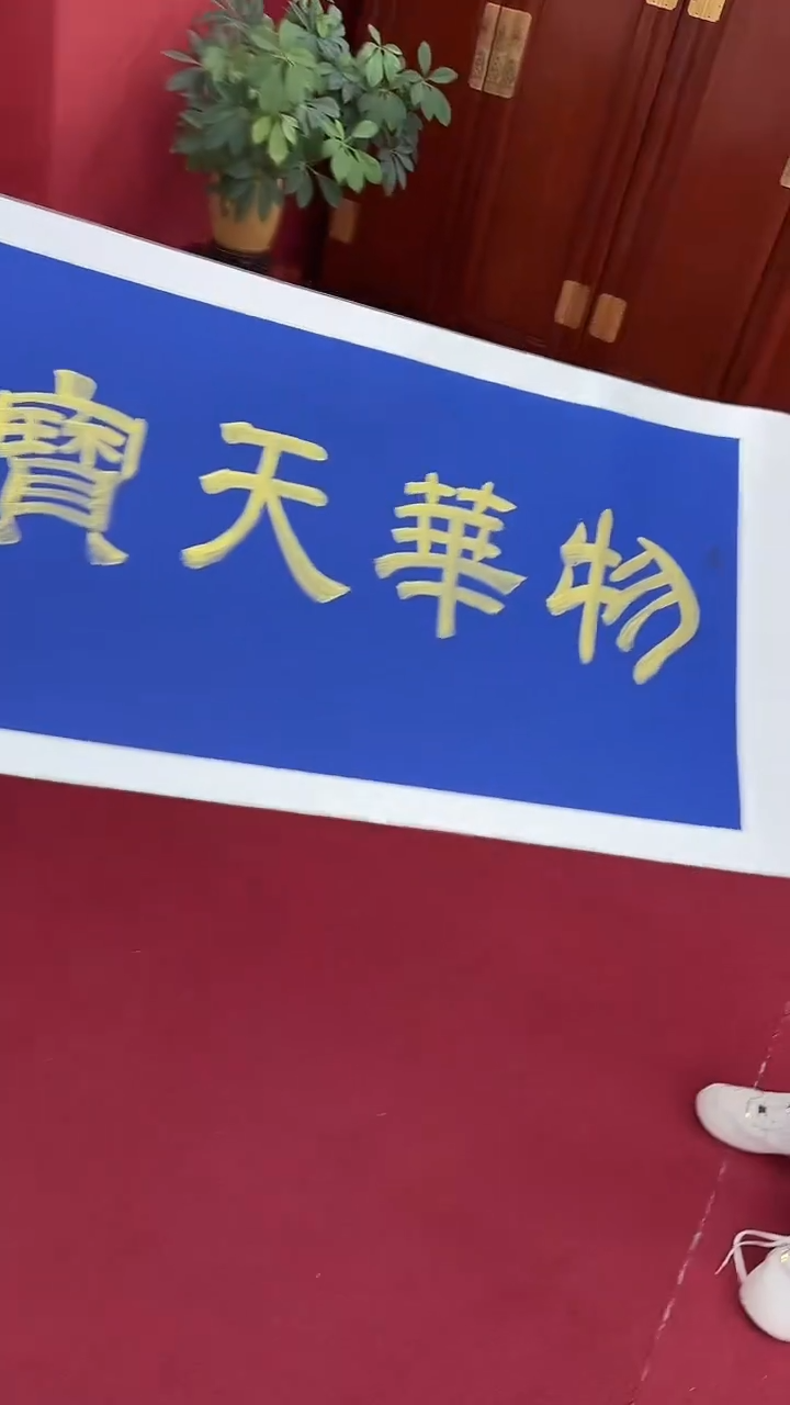 书法物华天宝          