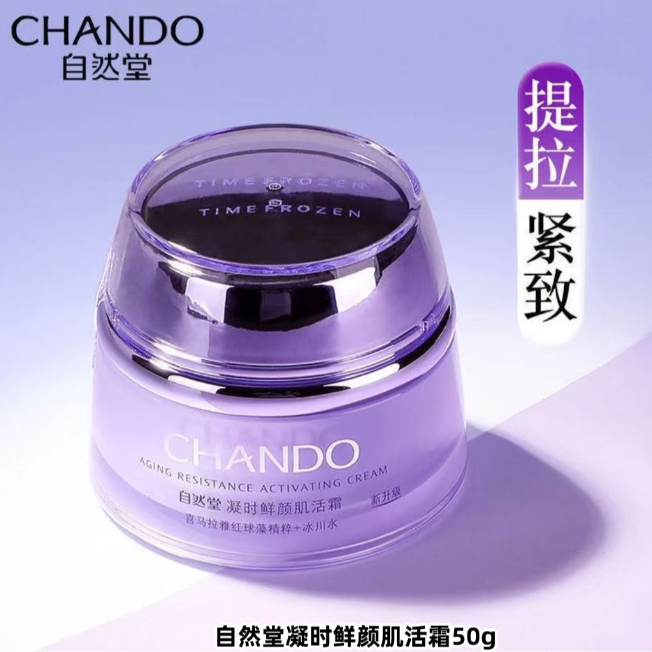 CHANDO/自然堂凝时面霜50g凝时鲜颜肌活霜紧致抗皱保湿滋润面霜