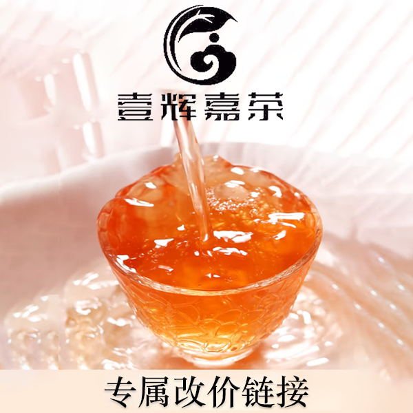 壹辉嘉茶活动【商品】改价链接