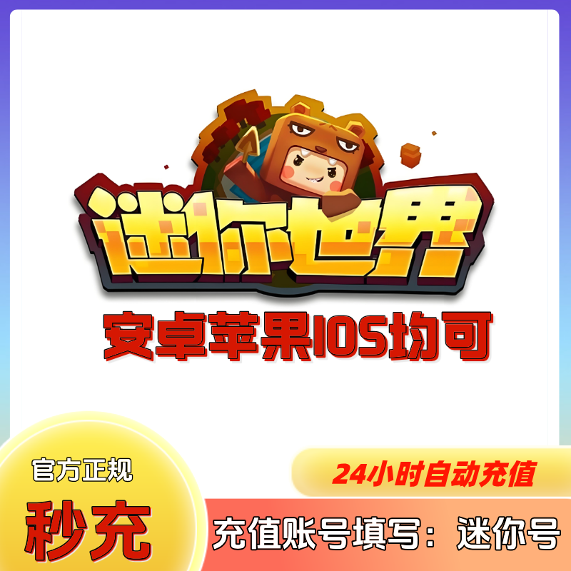 迷你世界充值 迷你币 1160-23200迷你币 迷你世界手游 自动充值