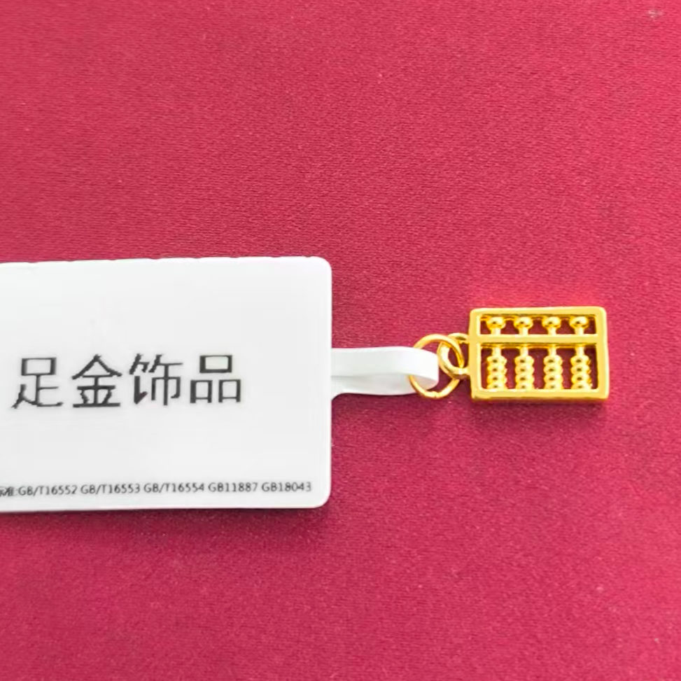 【莹莹专享】足金999 算盘 ZP 0.26  纳金添福