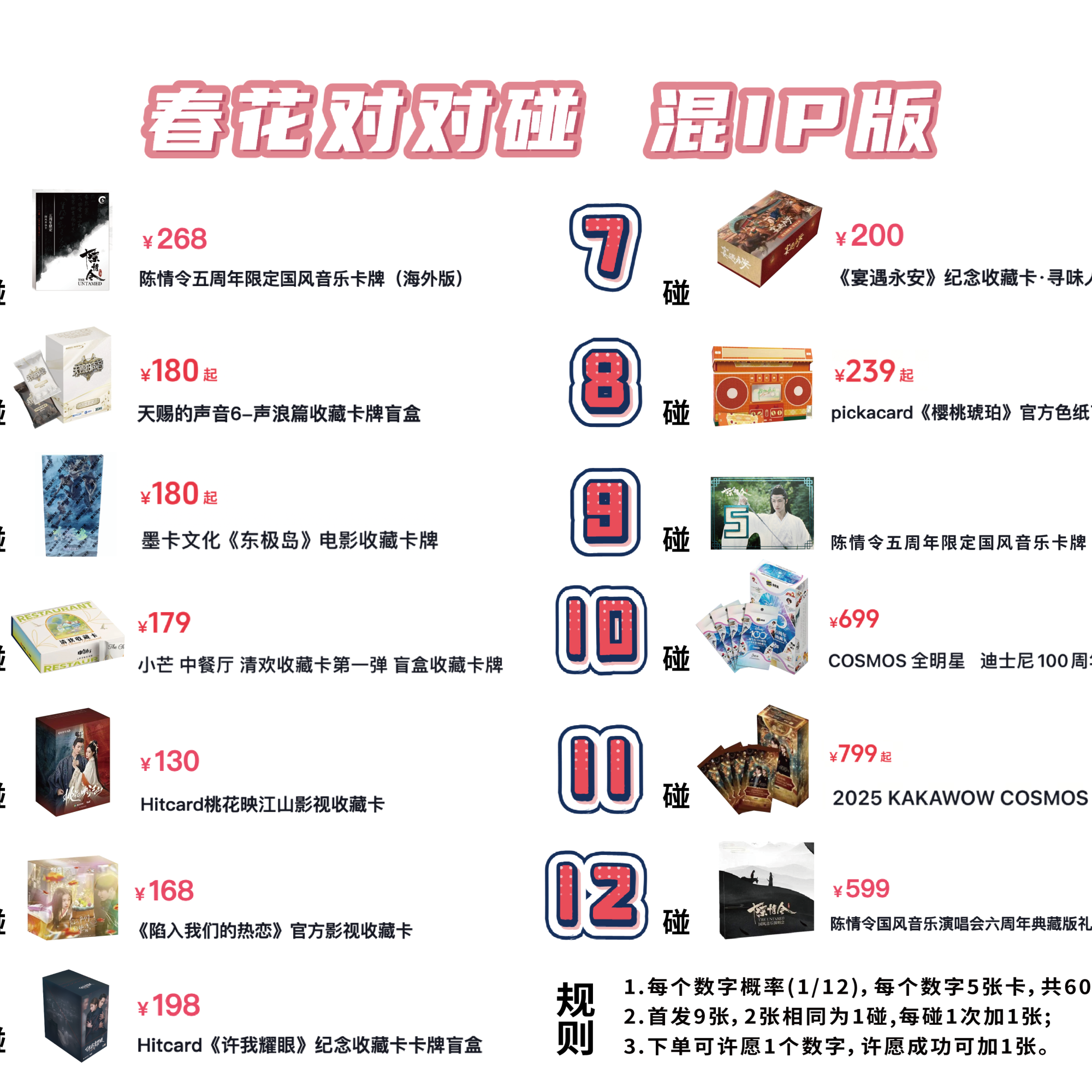 【春花11月】混IP对对碰来喽