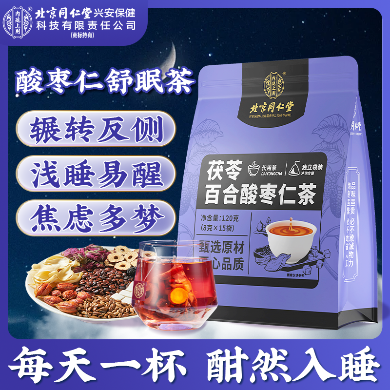 北京同仁堂内廷上用茯苓百合酸枣仁茶泡水喝养生晚安茶独立三角包