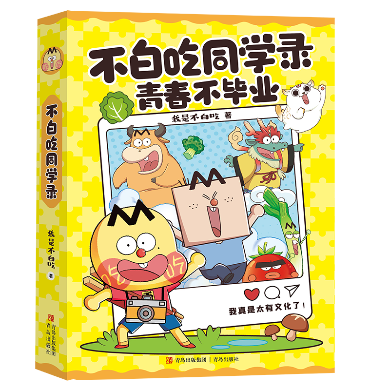 不白吃同学录：青春不毕业 文创记事本