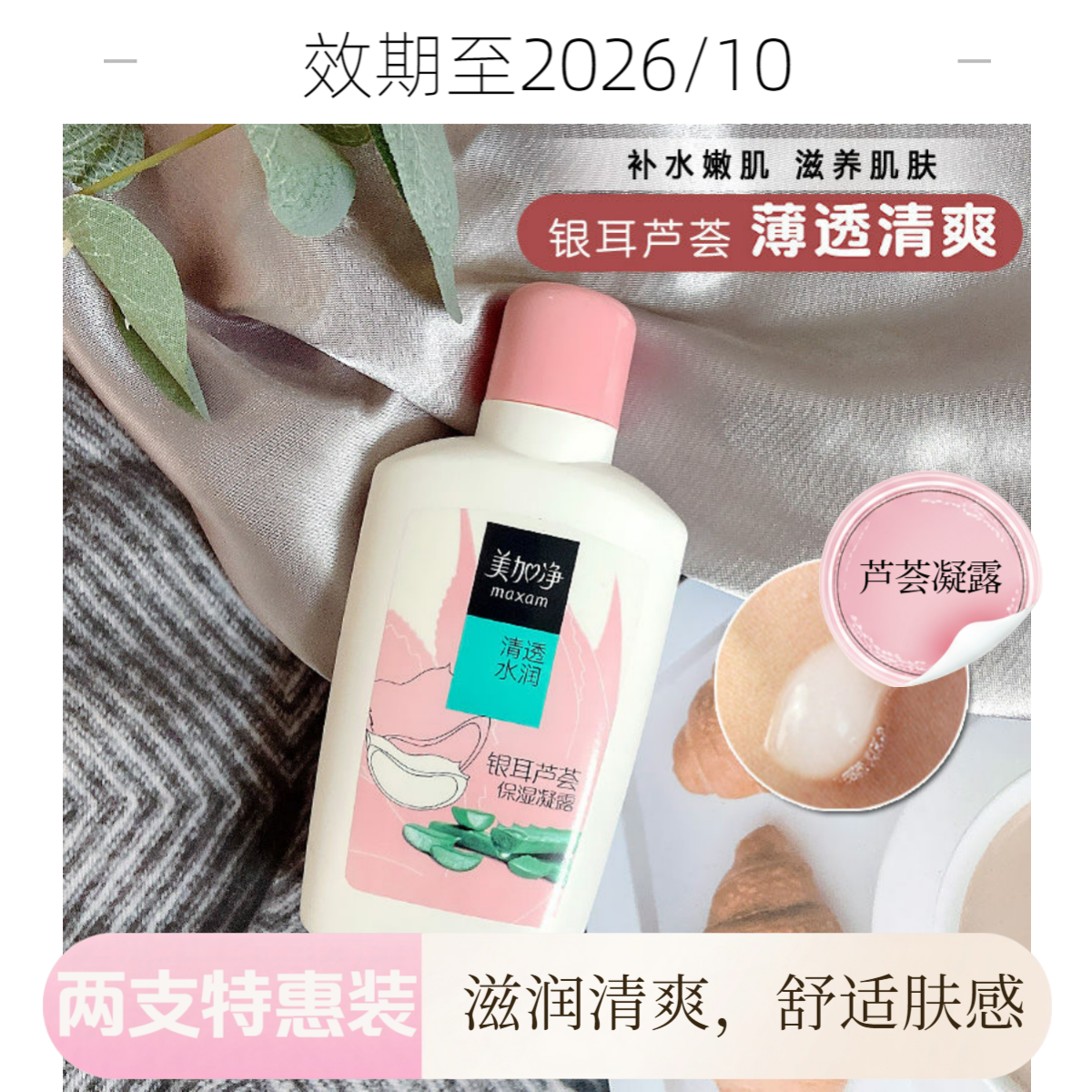 maxam/美加净银耳芦荟保湿凝露两支装 易吸收学生 女友 中秋护肤
