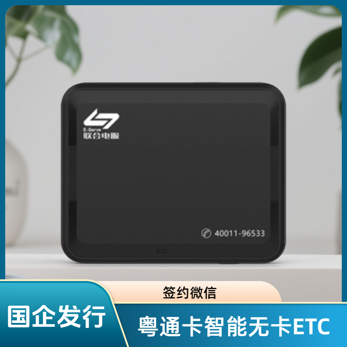 （签约微信）【国企发行】智能etc-单片ETC-智能防盗刷-全国高速95折