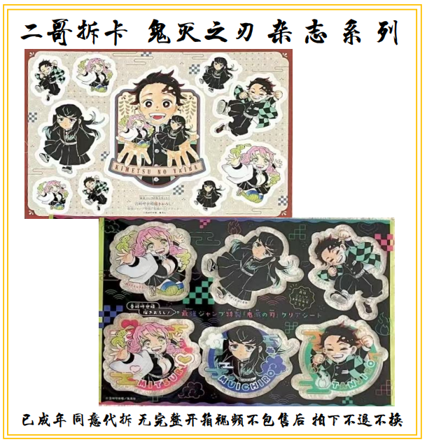 二哥拆卡 鬼灭之刃 杂志系列 透卡 贴纸（默认初伤）
