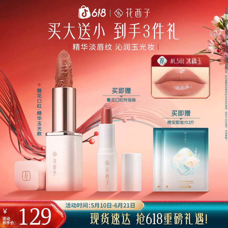 花西子雕花润唇口红精华玉光版轻薄自然春夏锦鲤色