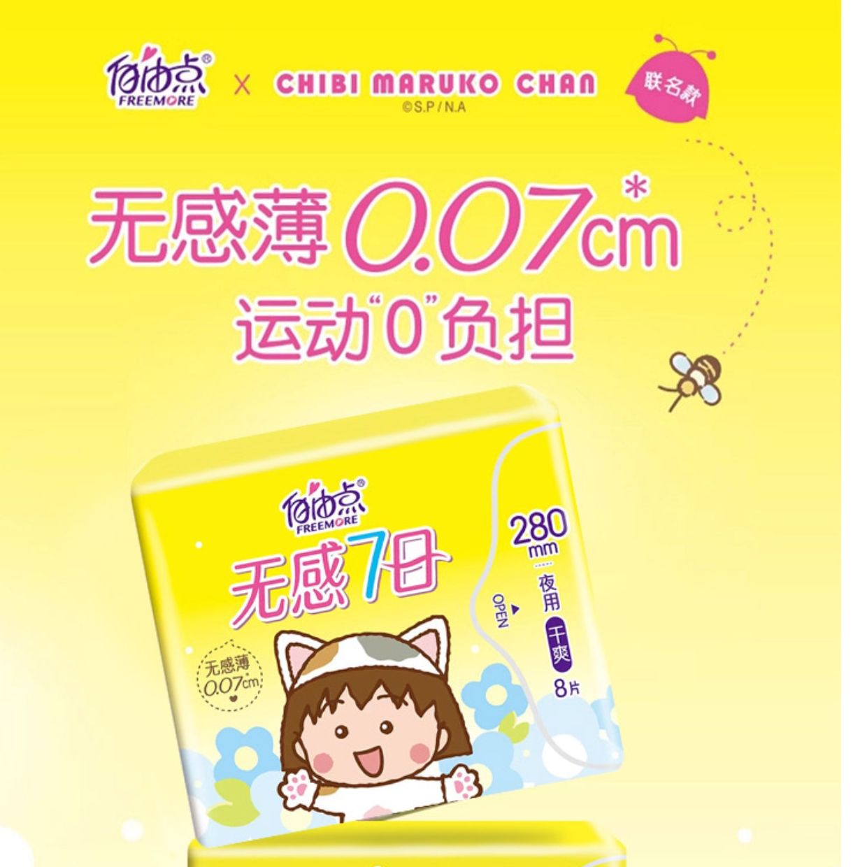 自由点无感7日棉柔夜用卫生巾280mm8片