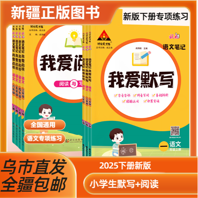 【全疆包邮】状元笔记我爱阅读/我爱默写 2025春新版下册