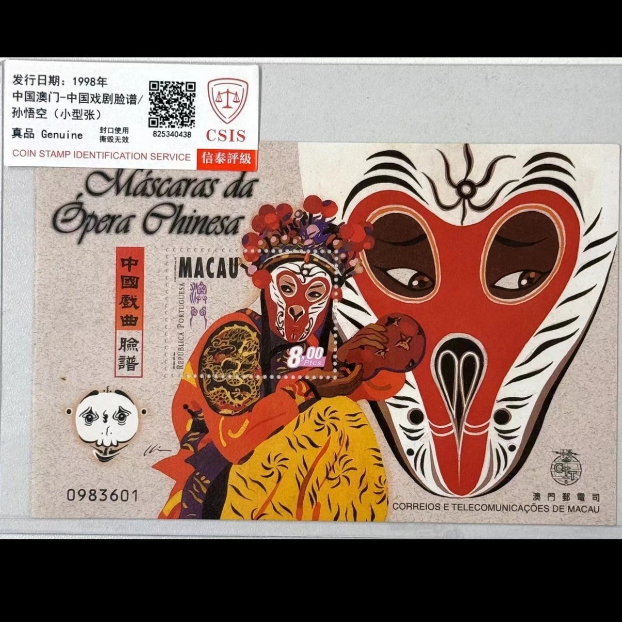 中国戏剧脸谱孙悟空 1998年