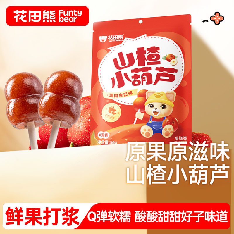 花田熊儿童山楂小葫芦糖葫芦造型Q弹软糯酸甜56g/1袋（1袋8支）