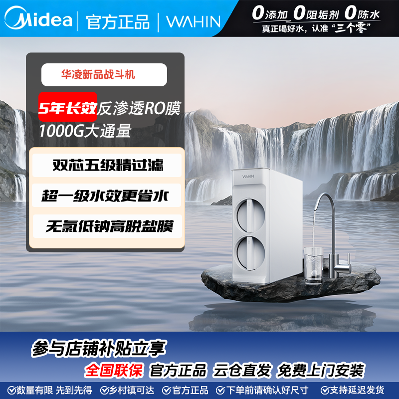 美的华凌二代战斗机玲珑pro净水器1000G大通量RO反渗透家用净水器