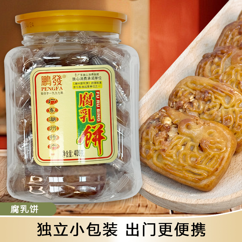 潮州特产腐乳饼老式糕点独立包装小吃休闲解馋茶点南乳饼肉馅饼