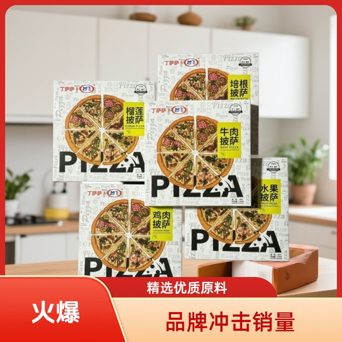 【妙飞丁萨萨联名】芝士披萨榴莲多种口味半成品加热即食空气炸锅bm