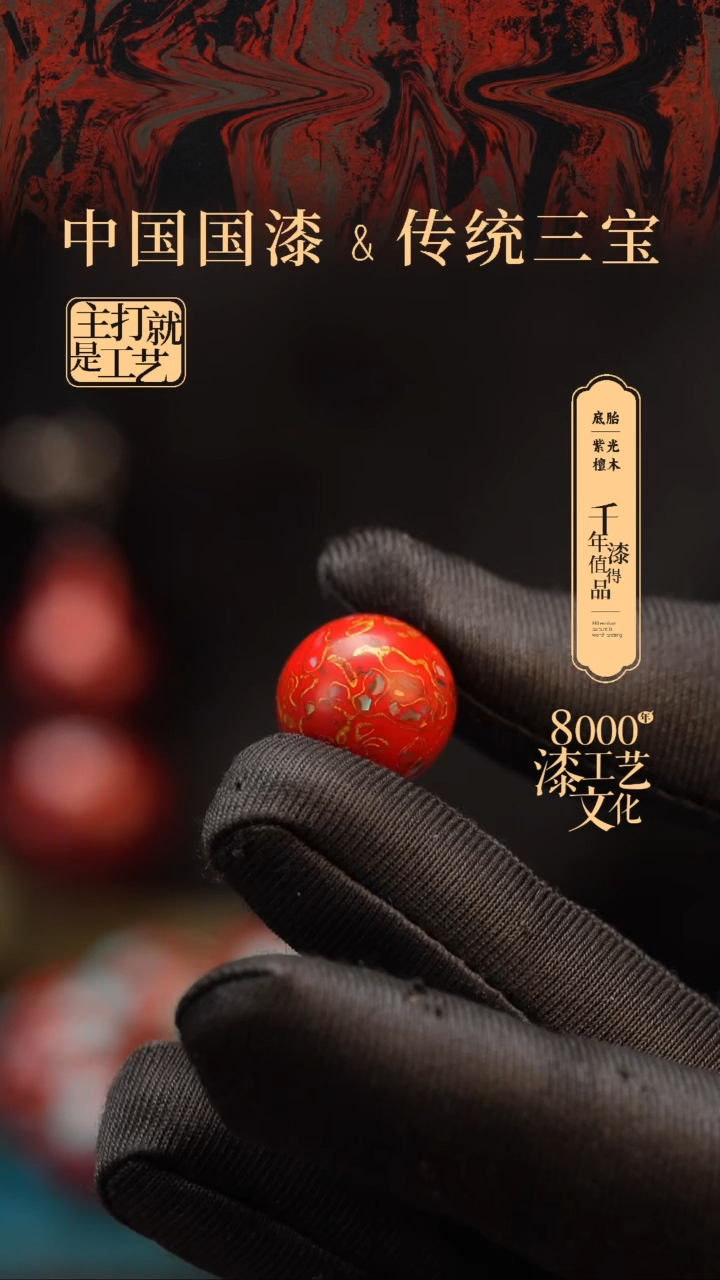 【闪购商品】闽越漆艺非遗漆珠15mm