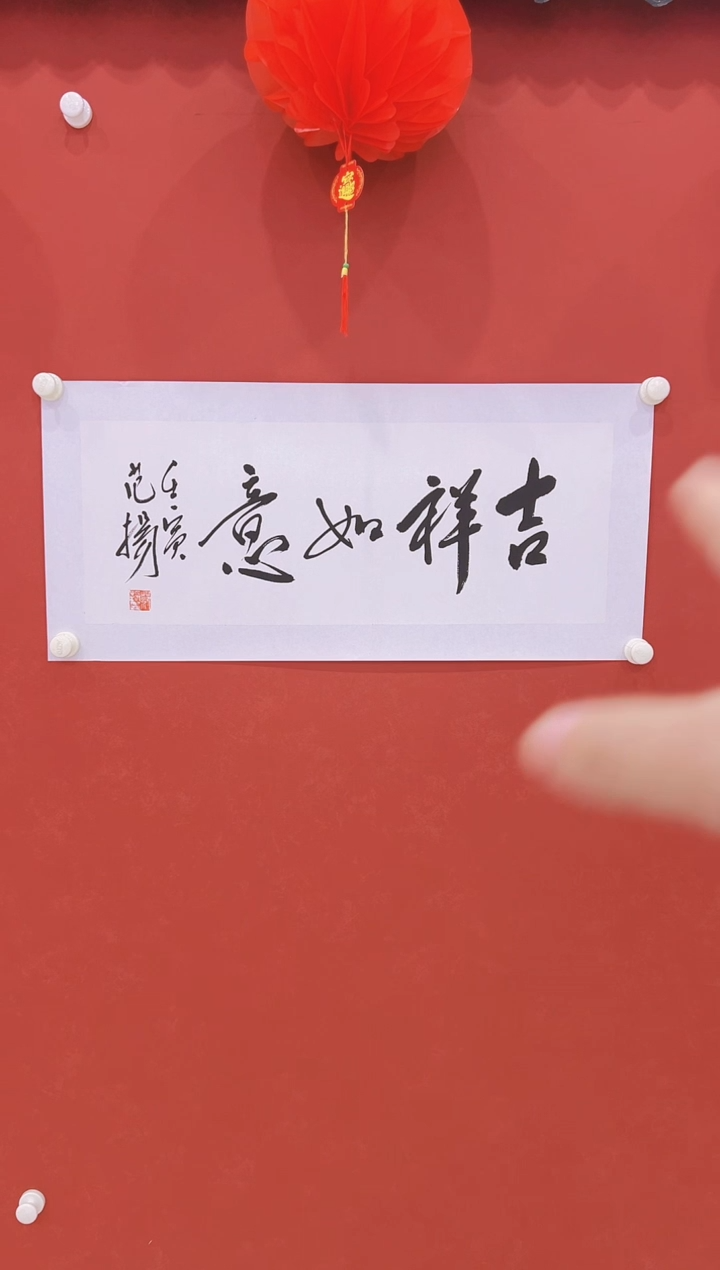 【闪购商品】书法范   书法   两平尺   吉祥