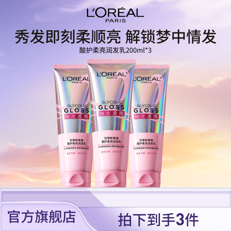 欧莱雅粉晶晶酸护柔亮润发乳保湿修护防断发-