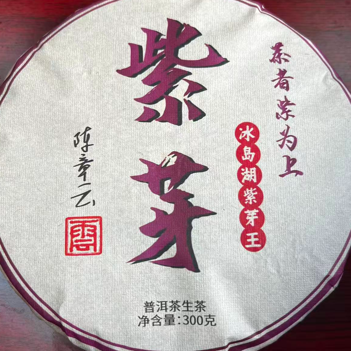 茶园世家冰岛湖紫芽王古树普洱300g/饼 生（12月5日）