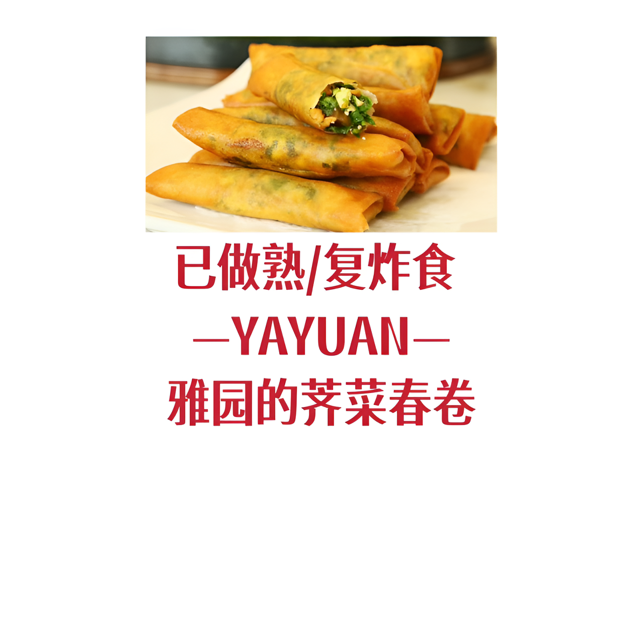 【雅园荠菜春卷】雅园荠菜春卷湖北特产油炸酥脆可口