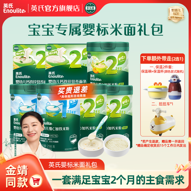 【主食搭配吃，营养均衡】英氏米粉5罐+面条2盒宝宝米面礼包营养辅食