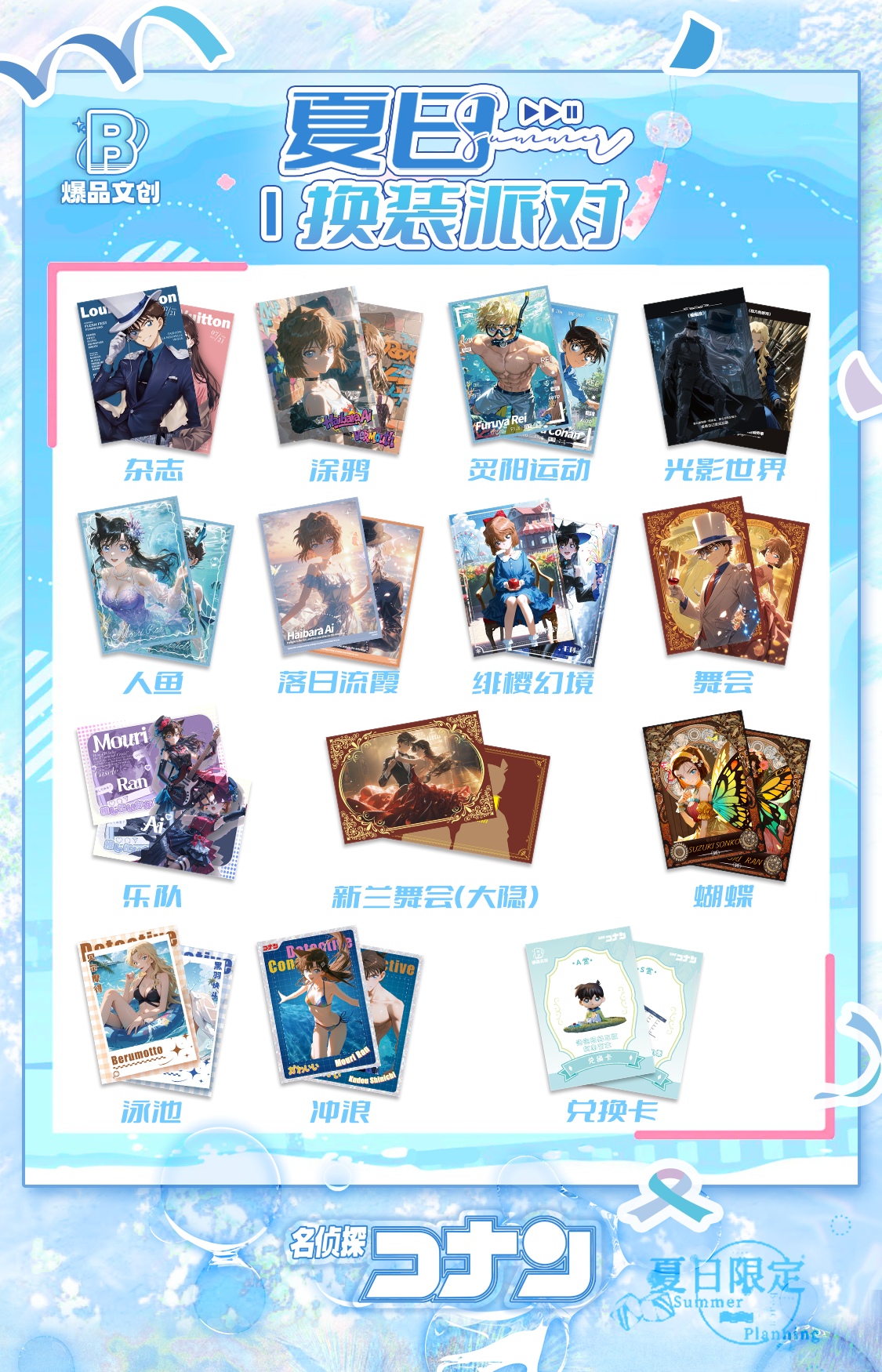 【1k2】爆品文创·名侦探柯南-夏日变装派对-A5大卡卡牌待拆