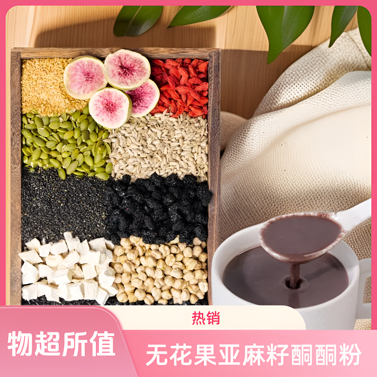 5-现磨【种子循环黄同养雌】无花果亚麻籽同同粉/黄同早餐