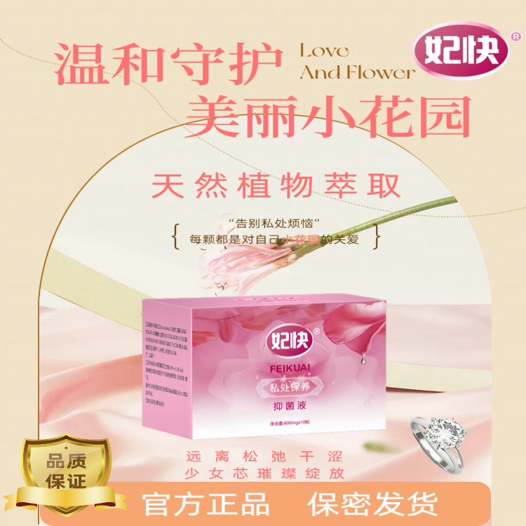 妃快【少女丹紧潤丹】 女性私处护理去异味滋润清洁抑菌