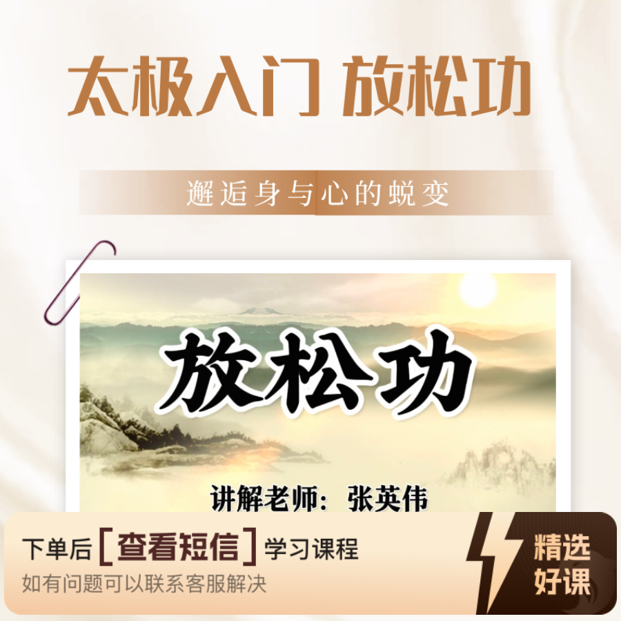 太极拳入门放松功（留意短信解锁课程）