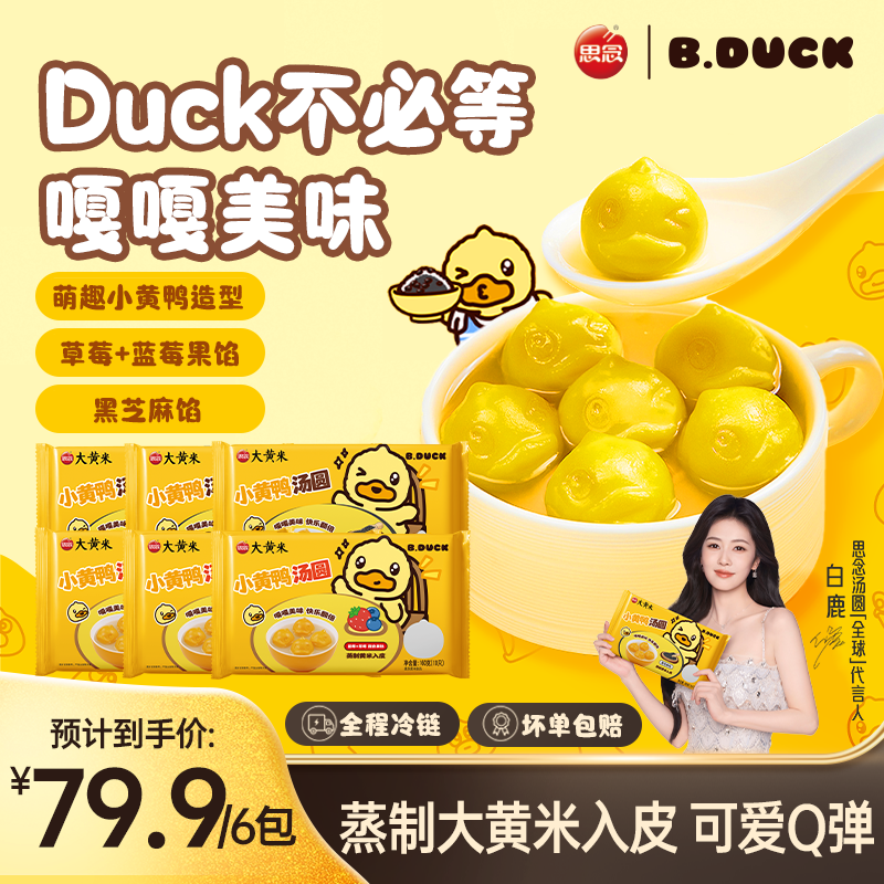 【思念B.Duck小黄鸭汤圆】黑芝麻草莓馅速冻早餐甜品点心下午茶ZB2