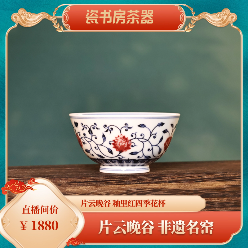 片云晚谷 釉里红四季花杯